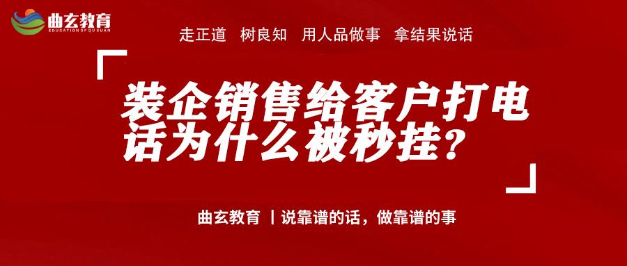 曲玄策划｜装企销售给客户打电话为什么被秒挂？