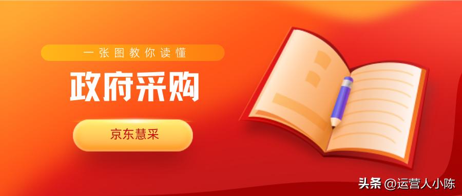 京东慧采和政府采购的区别,京东慧采如何采购
