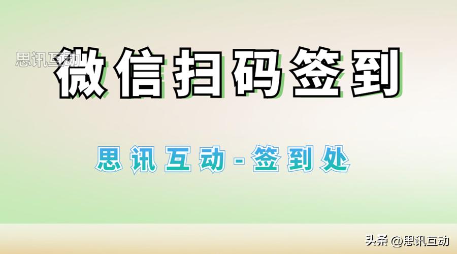 活动中可以增加什么互动环节,活动智能签到