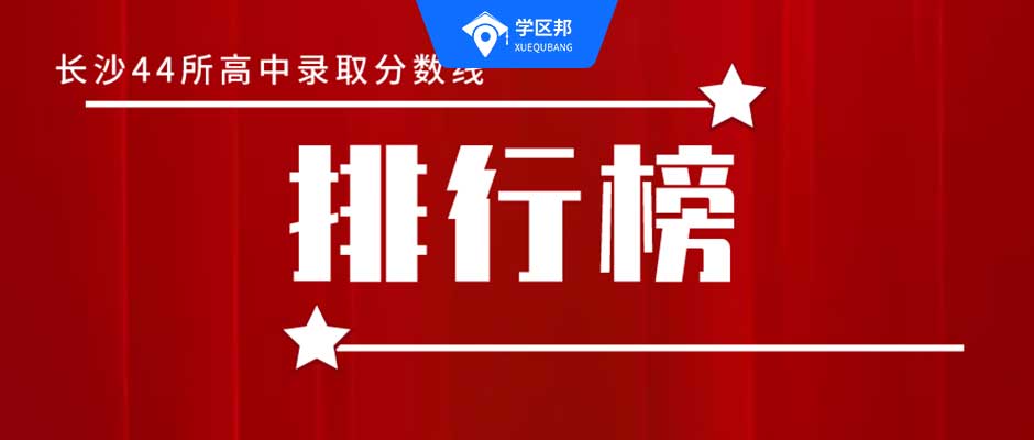 卷王之王的长沙中考,长沙中考各学校排名