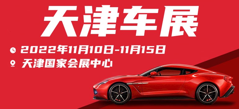 天津2023车展免费门票领取入口,2020年11月天津滨海车展免费门票