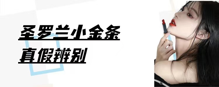 怎么辨别小金条圣罗兰口红的真假,你的大牌口红真的安全吗