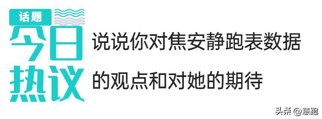 焦安静厦马勇夺亚军的背后：跑表详细数据独家解析