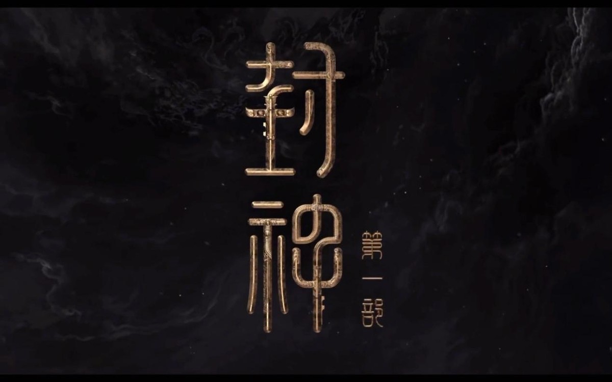 黄渤姜子牙路透图,黄渤姜子牙年轻造型