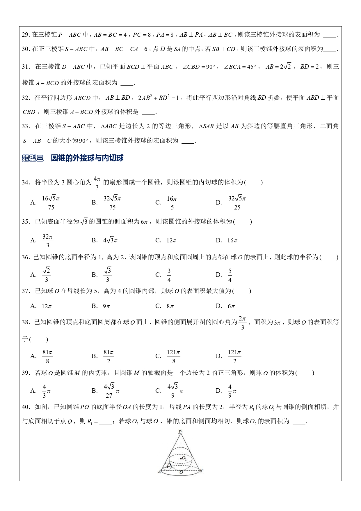 高中数学内接球模型题型,高中数学立体几何内切球