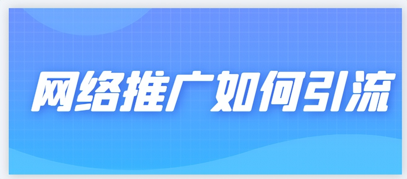 网络推广引流最快方法是什么,网络推广快速引流方法怎么做