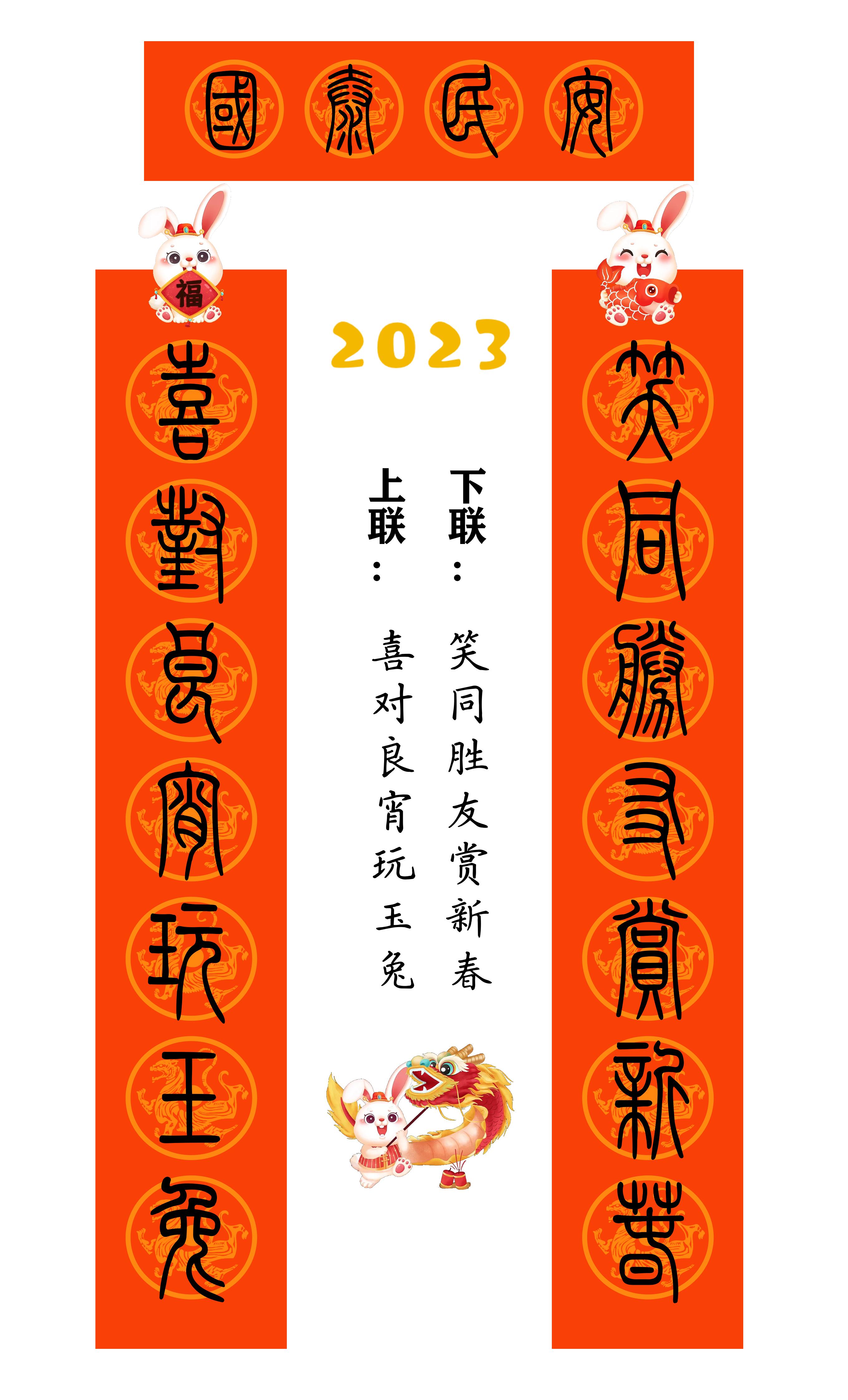 2023年兔年80副隶书春联合集,2023年小篆春联大全集