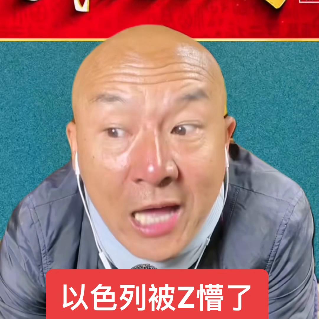 以色列被Z懵了。#好物分享