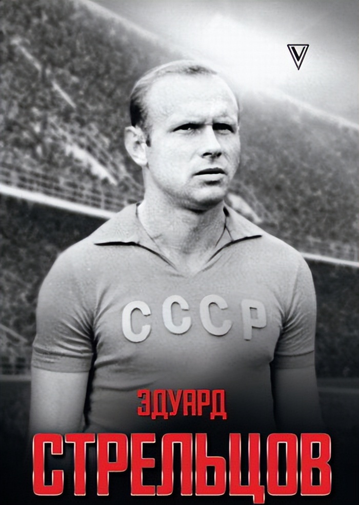 苏联足球历史最佳球员,苏联足球队最强人物