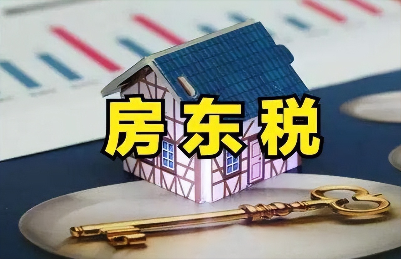 房产税没来，房东税却先来了？最高20%，二手房或迎“贬值”