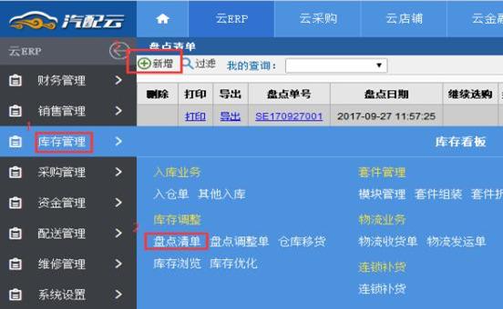 汽配云erp使用教程,汽配云erp管理软件