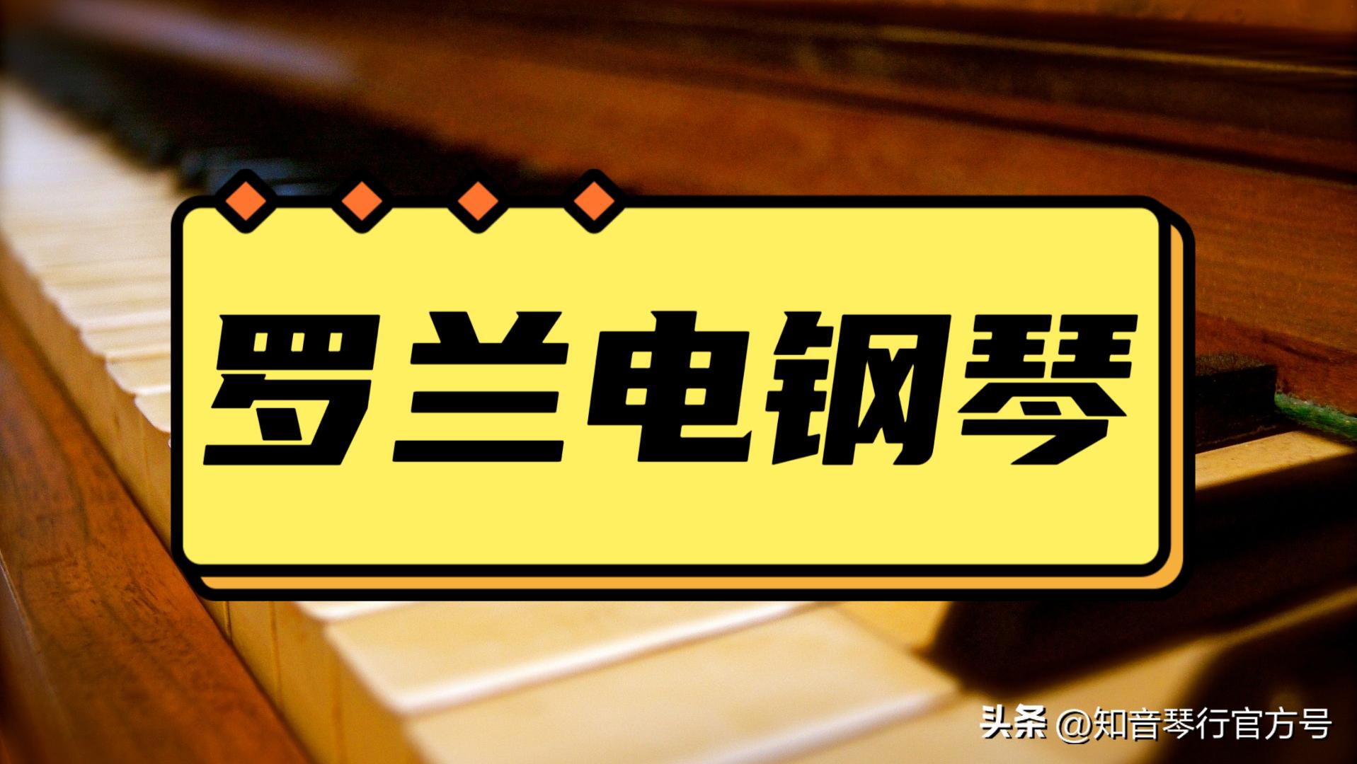 罗兰hp701功能介绍,罗兰电钢琴hp系列