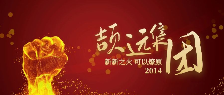 颉远集团：人生漫漫，同路人难遇，好的缘分要珍惜