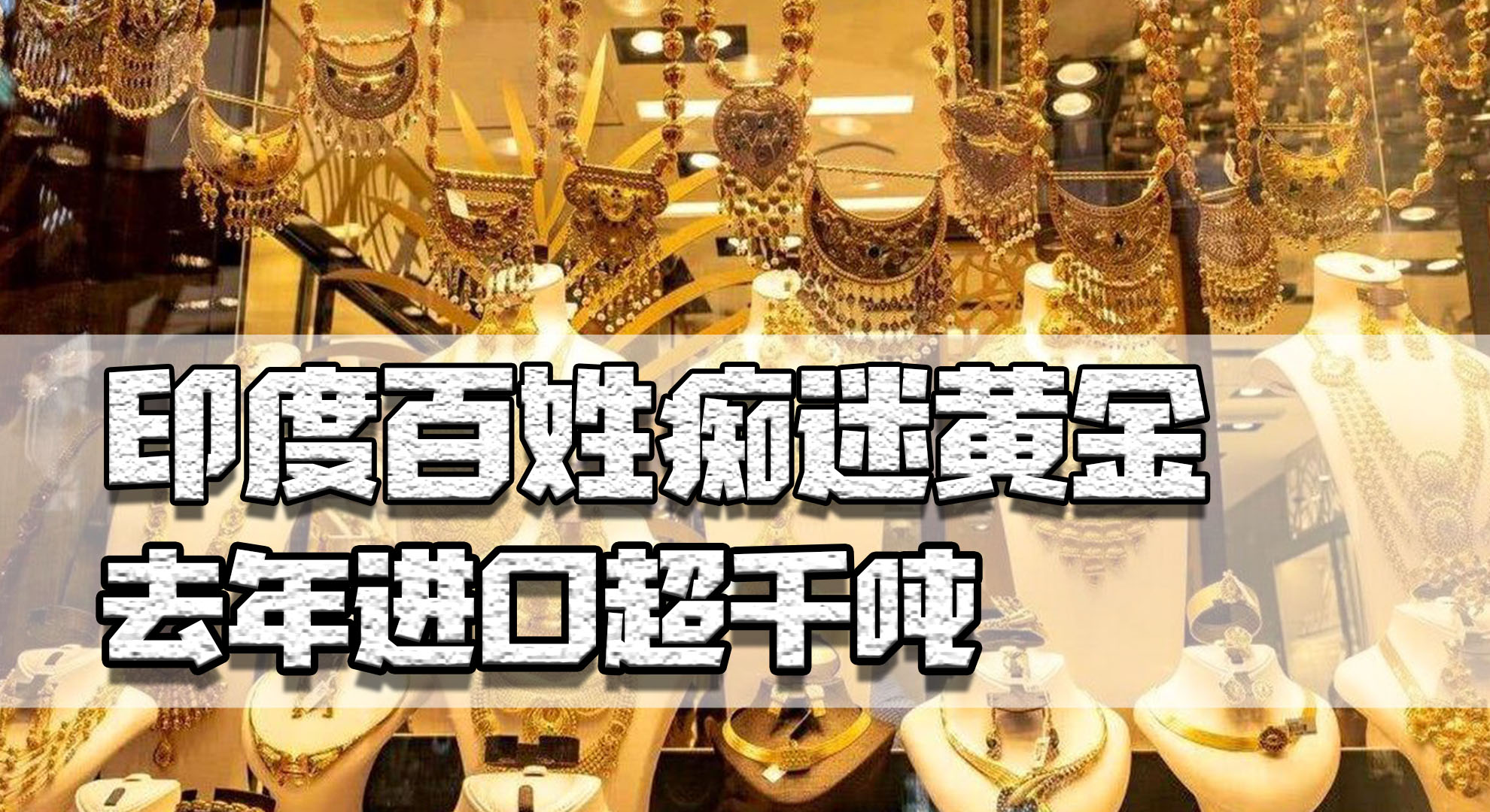 为何印度人会对黄金如此喜爱呢 (印度为何大幅进口黄金)