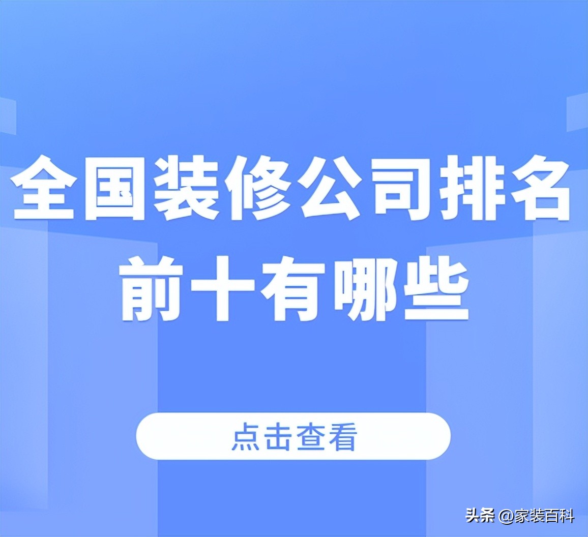 株洲装修公司排名前十口碑推荐,邯郸装修公司排名前十口碑推荐