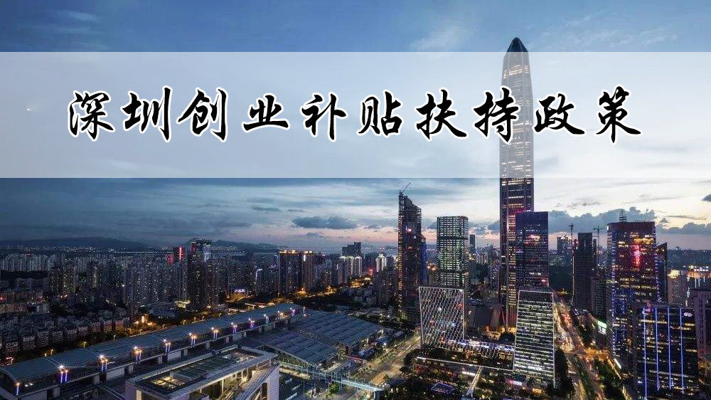 在深圳创业补贴申请,深圳2023创业补贴