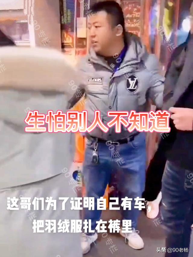 这是穷怕了？山东一大哥为露奔驰钥匙拼了，居然将羽绒服塞进裤里