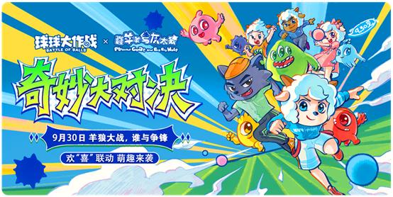 球球大作战联动喜羊羊与灰太狼,球球大作战喜羊羊与灰太狼兑换码