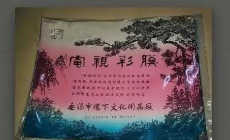 你可还记得黑白电视机上的彩色贴膜？回顾一些八九十年代生活用品