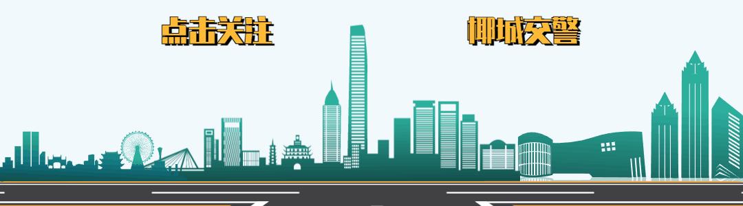 关注椰城交警微信号公众号,椰城交警公众号怎么交电动车罚款