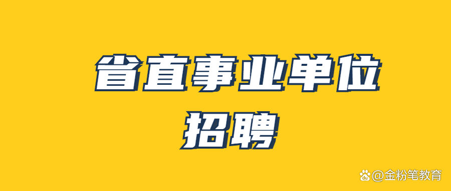 2020贵州有哪些事业单位招聘联考,2023贵州省事业单位联考公告时间
