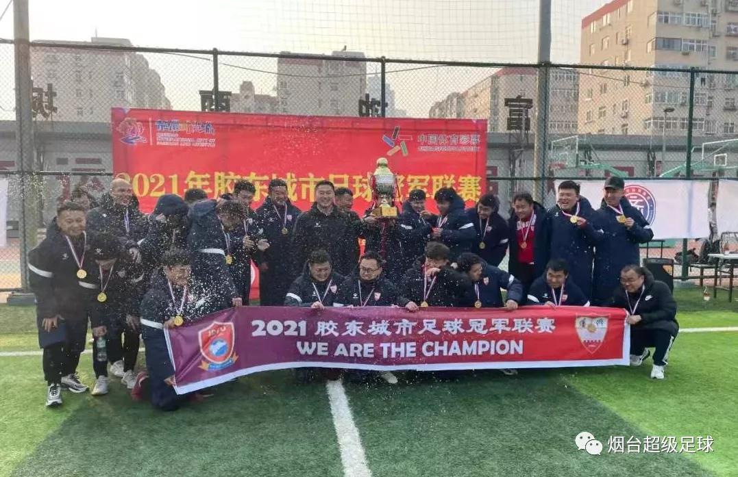 烟台足球联赛开赛,胶东城市足球冠军联赛