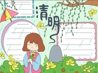 清明节的手抄报8k纸素材,清明节手抄报素材文字内容