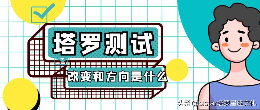 塔罗测试近期将有什么变化,塔罗牌测试下半年的最大走向