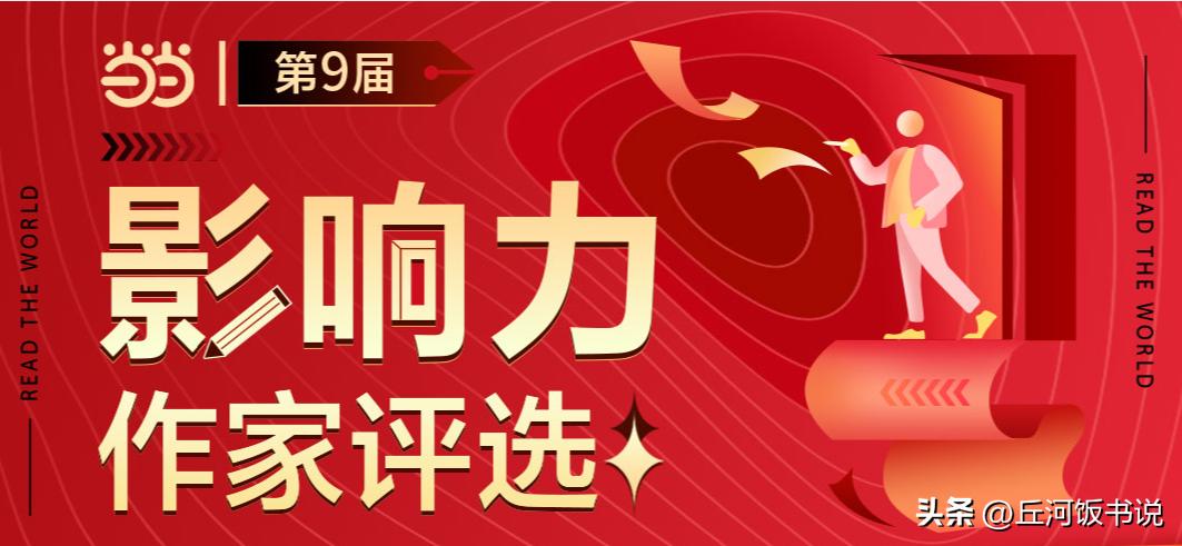 当当第九届影响力作家评选揭晓，作家丘河连续三年获“人气名师”