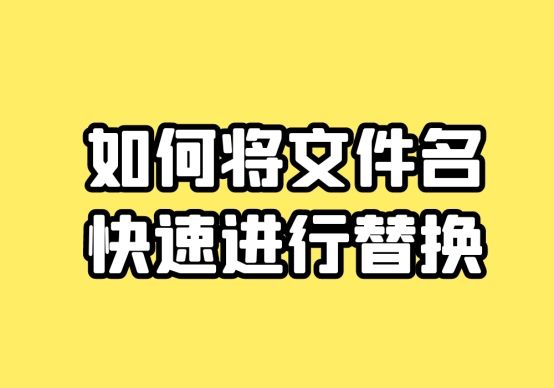怎么对文件的某个词整体替换,怎么把文件中的字符替换