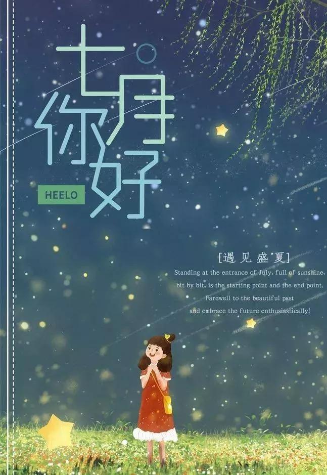 六月再见七月你好遇见七月文案,六月再见七月你好的文案