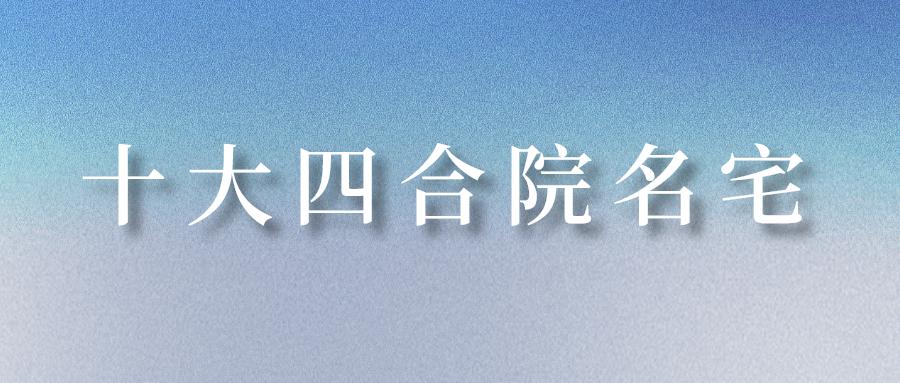 北京合院别墅的十大缺点,哪里的中式合院适合长期居住