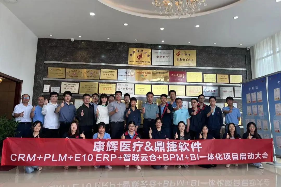 共创数智！康辉医疗鼎捷软件数字一体化项目启动大会圆满举办！