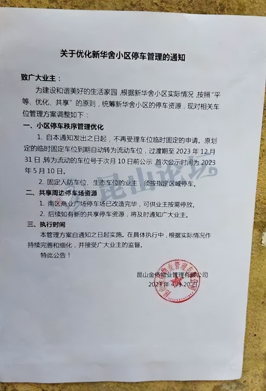 昆山业主与物业纠纷事件,江苏昆山小区业主和物业