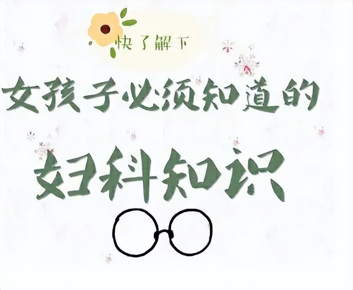 女性妇科几大误区,女性的雷区