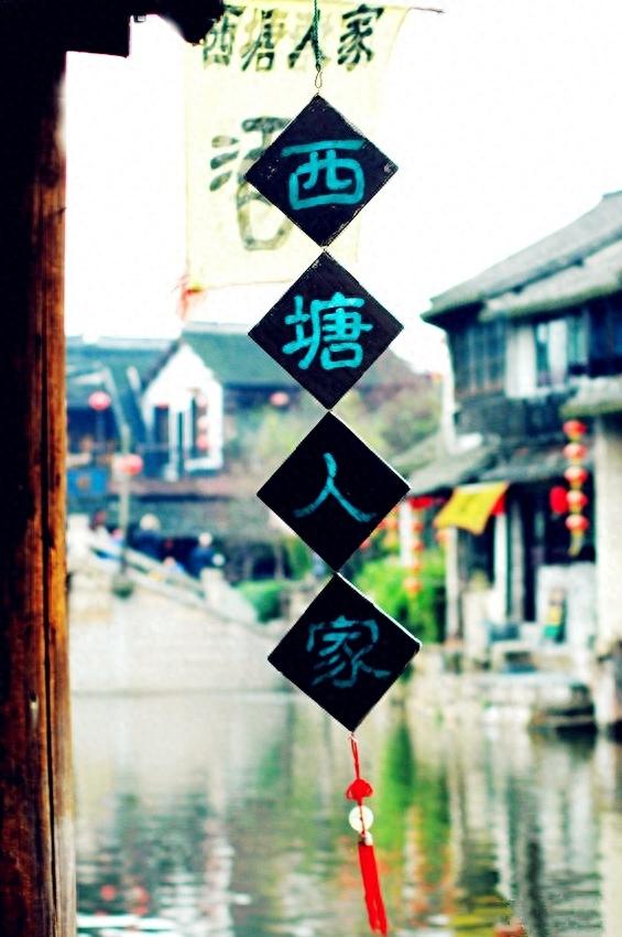 艳遇西塘，是我前世今生最美丽的意外