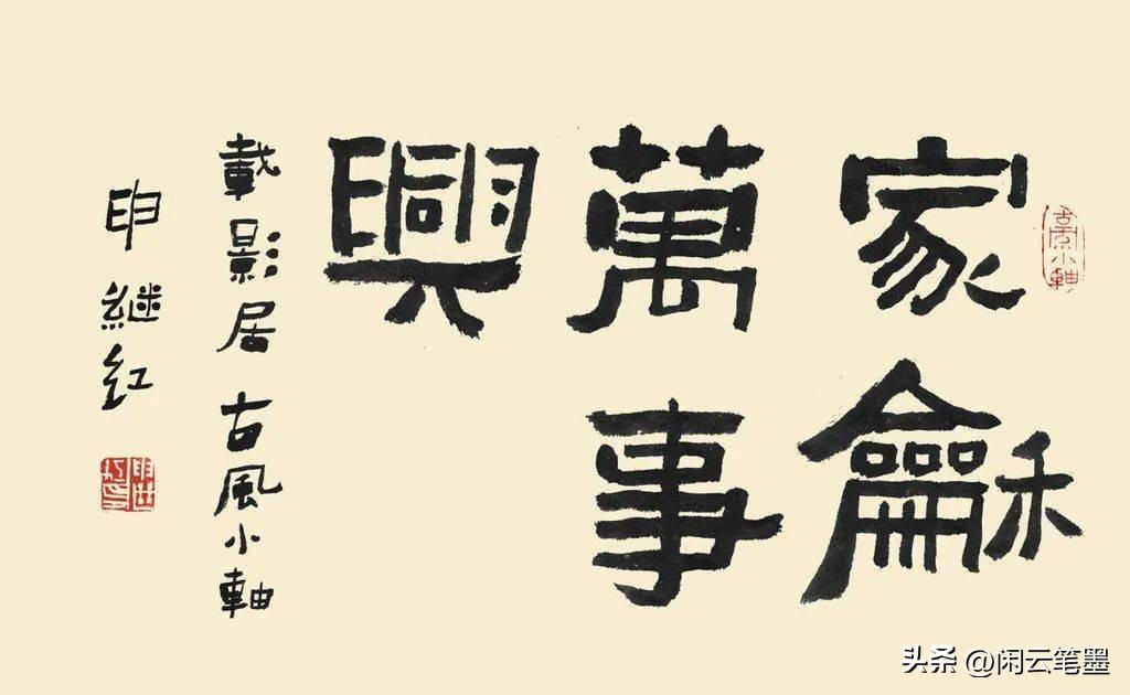 吴海友书法欣赏家和万事兴,杨再春写家和万事兴书法作品图片