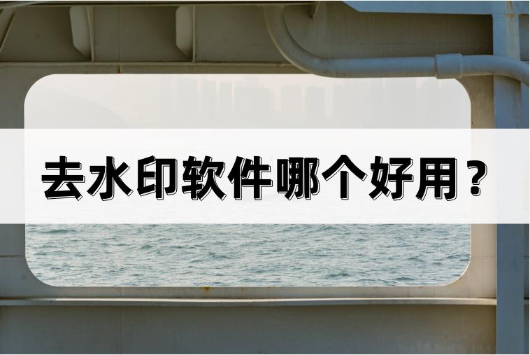 免费去掉pdf中的水印的免费软件,有没有免费去视频水印app软件