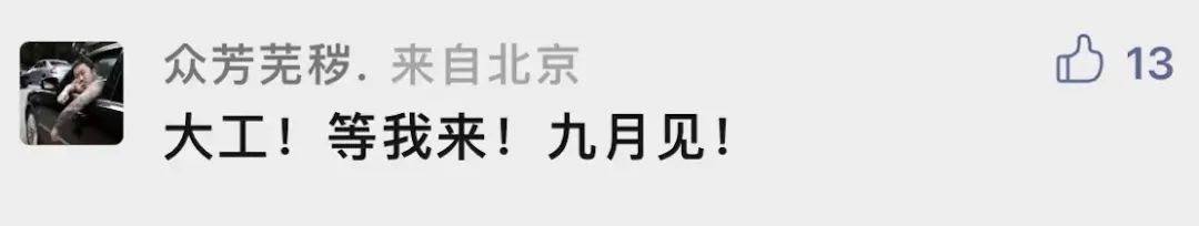 为什么要考大工？留言区给你答案！