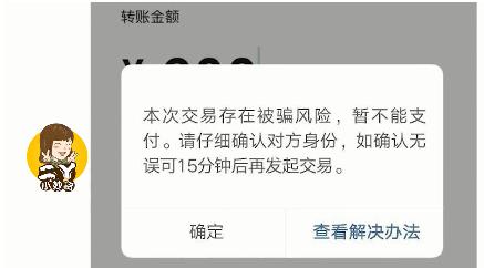 微信转账弹出哪三个字要小心,微信出现这行字立马停止转账