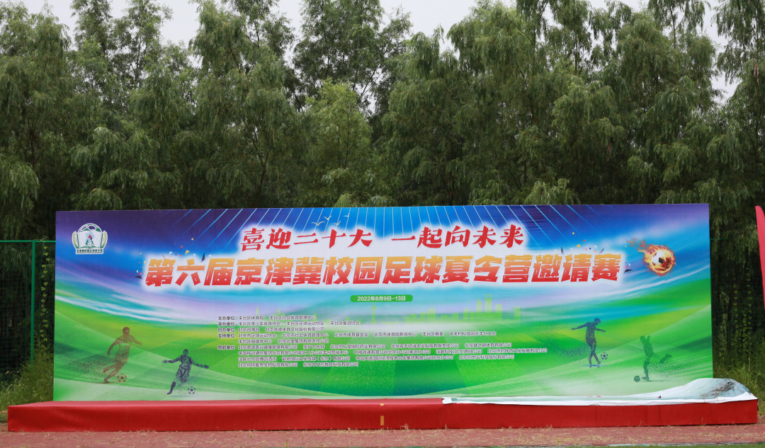 第八届京津冀校园足球邀请赛,2024京津冀校园足球邀请赛