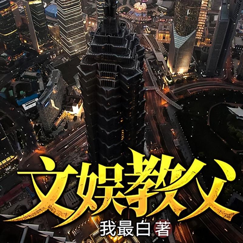 五本都市文娱类小说，平行世界里的大明星崛起之路，爽点不断