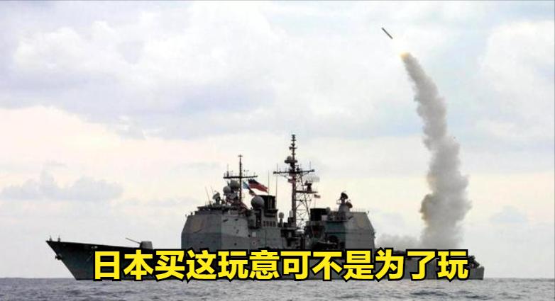 美国准备向日本出售巡航导弹了吗,日本向美国购买远程导弹