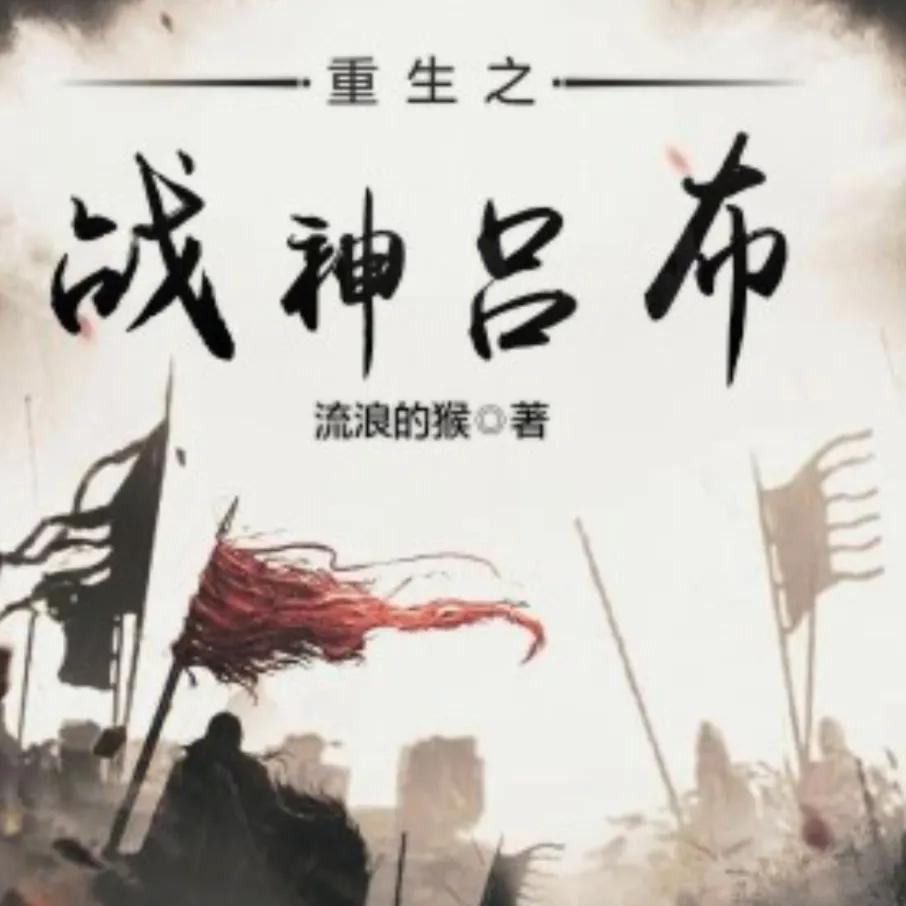 5本百看不腻的历史架空小说,50本架空历史小说