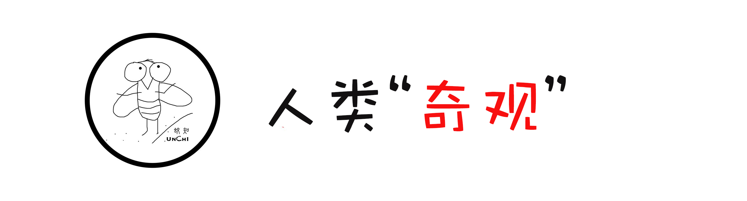 克劳德·安布罗斯·修拉：被称为“活着”的骷髅