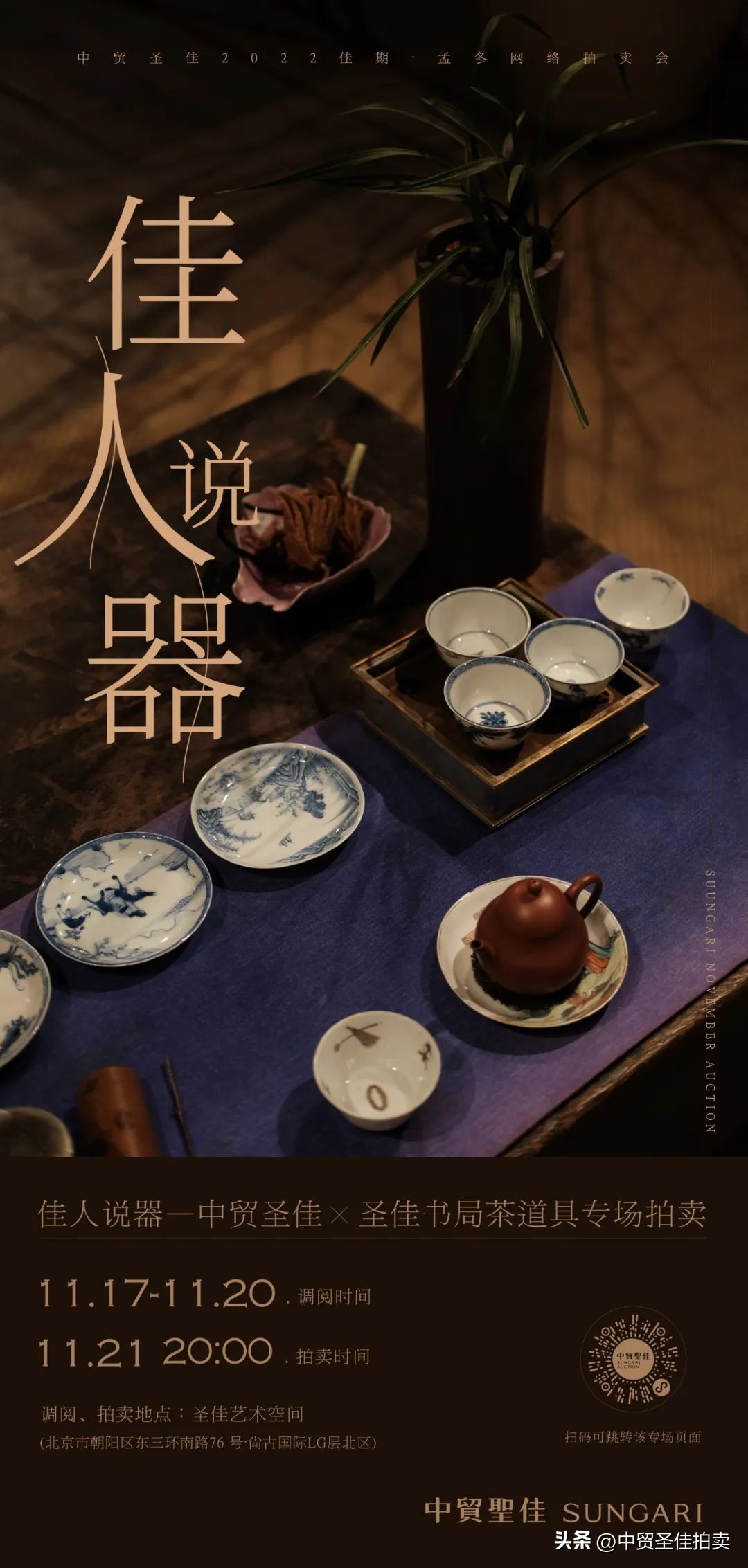 茶礼行天下——佳人说器之清代茶礼仪文化|中贸圣佳佳期·孟冬