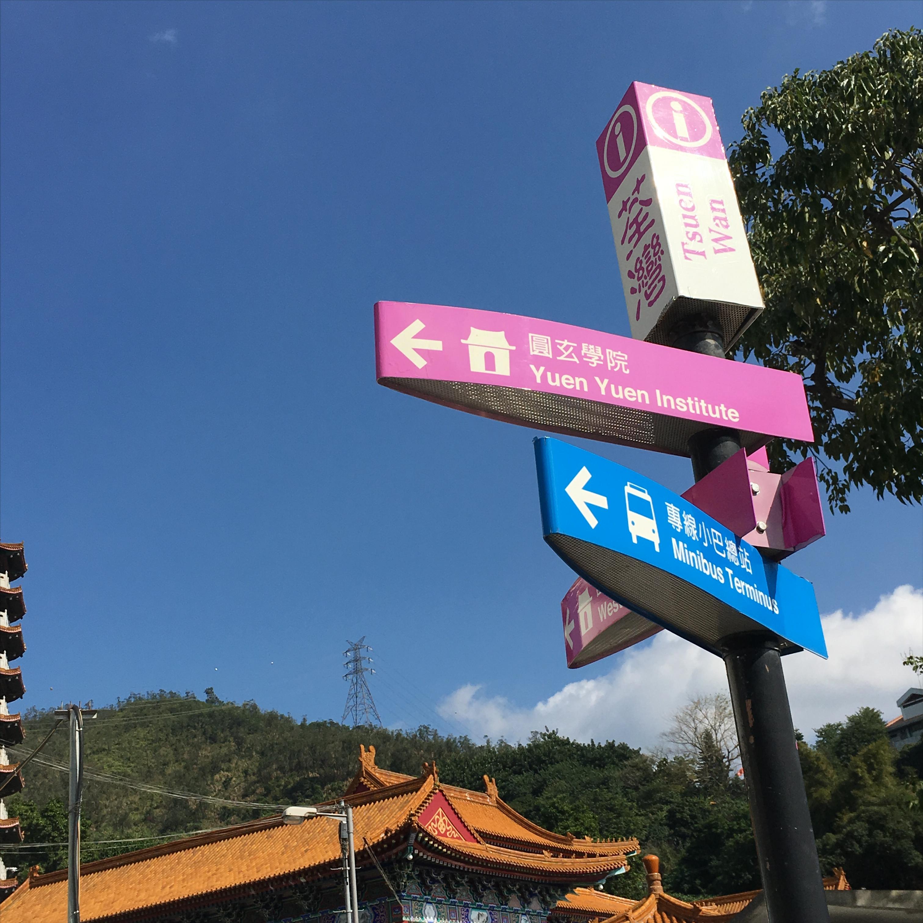 百变的香港武侠片和百变的圆玄学院