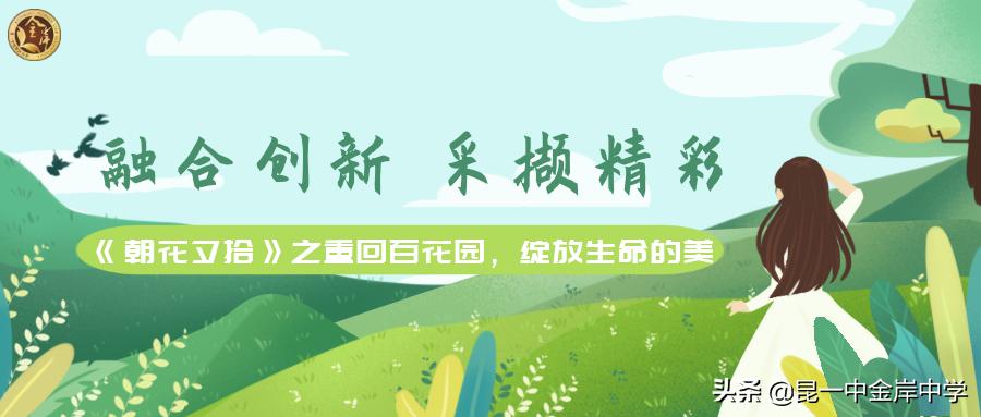 融合创新采撷精彩——《朝花夕拾》之重回百花园，绽放生命的美