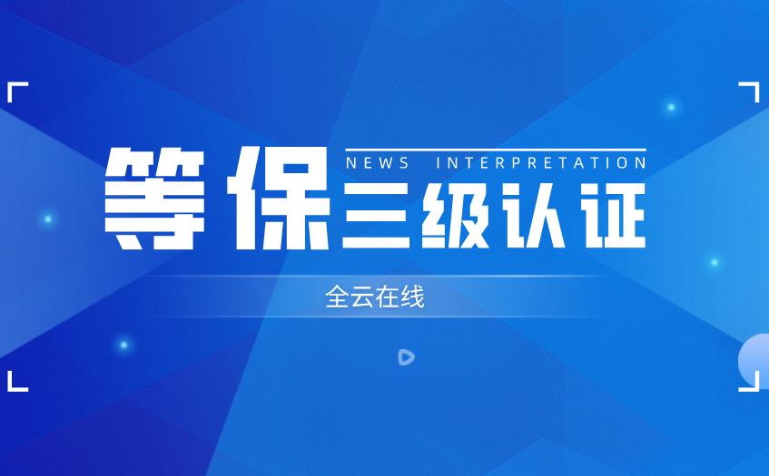 信息安全等级保护二级认证流程,信息安全等级保护备案要求是什么