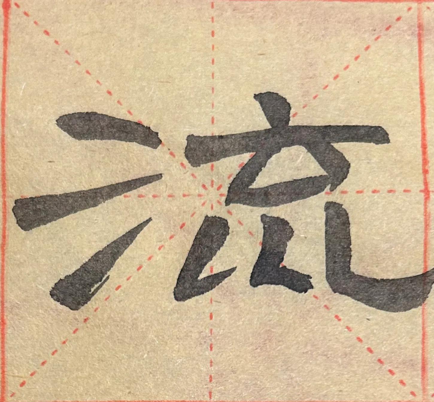 曹全碑大字福字写法,曹全碑的戌字写法